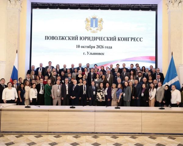 Точка права: Поволжский юридический конгресс в Ульяновске
