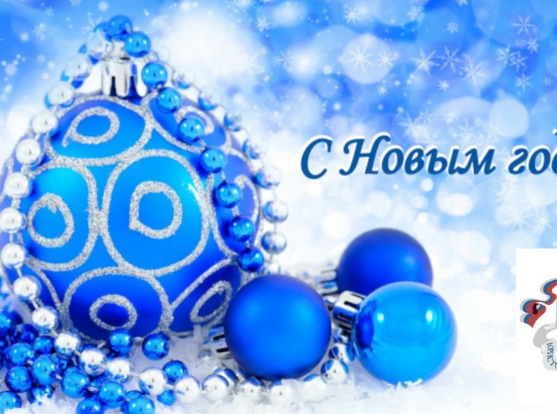 Ульяновское региональное отделение «Ассоциации юристов России» поздравляет с Новым 2017 годом!
