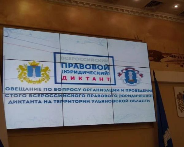 В Ульяновской области идёт подготовка к проведению Шестого Всероссийского правового (юридического) диктанта