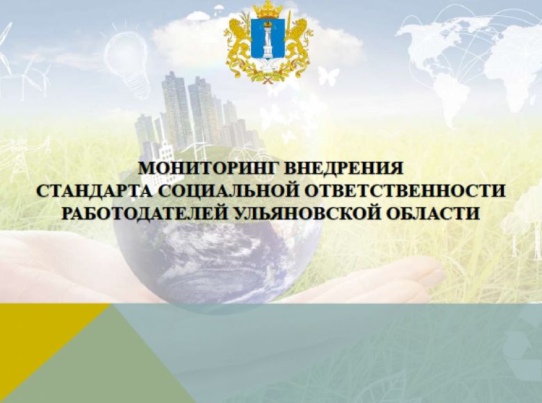 В Ульяновской области обсудили итоги внедрения уникального стандарта соцответственности работодателя