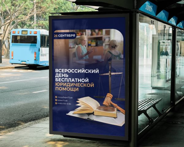 В Ульяновской области пройдёт Всероссийский единый день оказания бесплатной юридической помощи