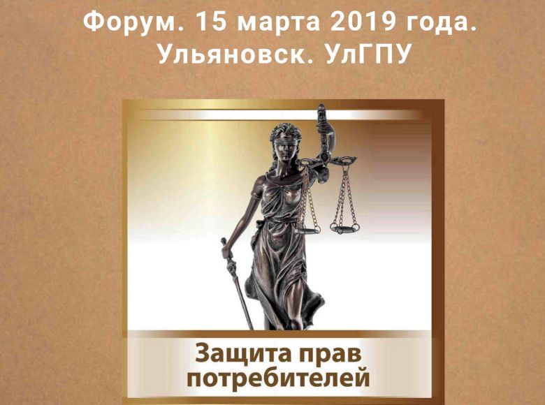 В Ульяновской области пройдет Форум по защите прав потребителей