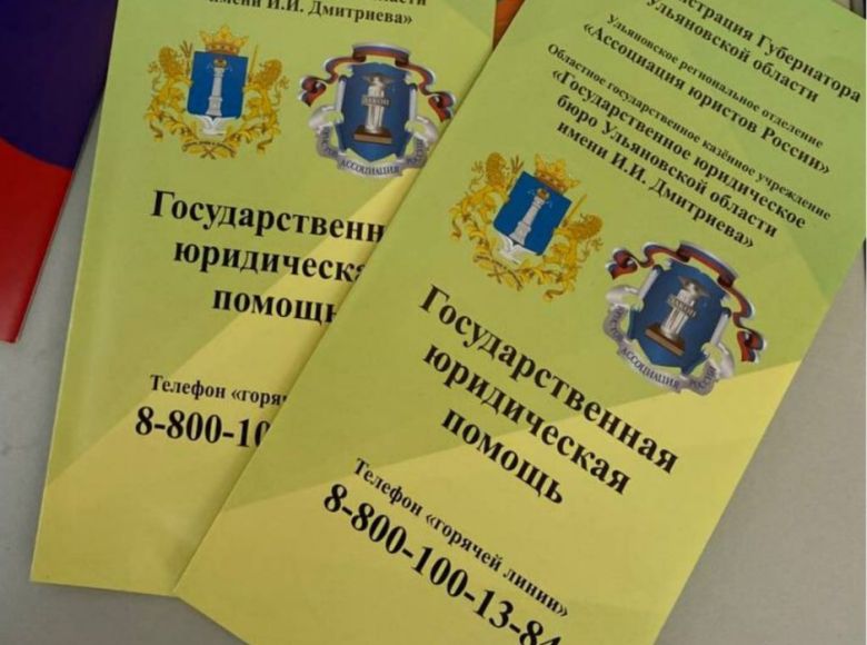 В Ульяновской области пройдёт Всероссийский единый день оказания бесплатной юридической помощи!