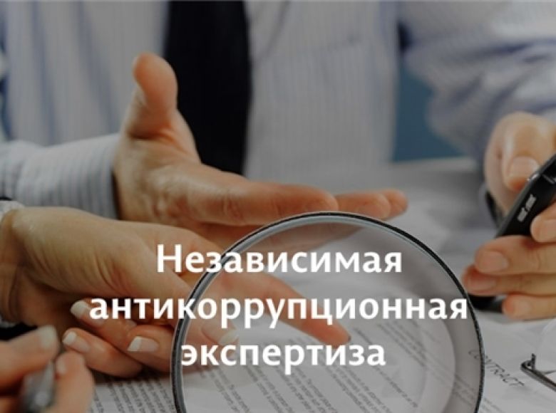 В Ульяновской области стартовал конкурс для независимых антикоррупционных экспертов