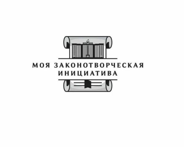 Внимание, стартует региональный этап Всероссийского конкурса «Моя законотворческая инициатива»!