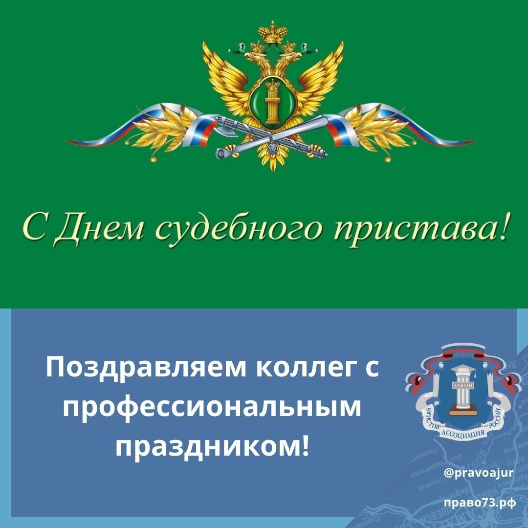 1-го ноября - День судебного пристава 1-го ноября - День судебного пристава