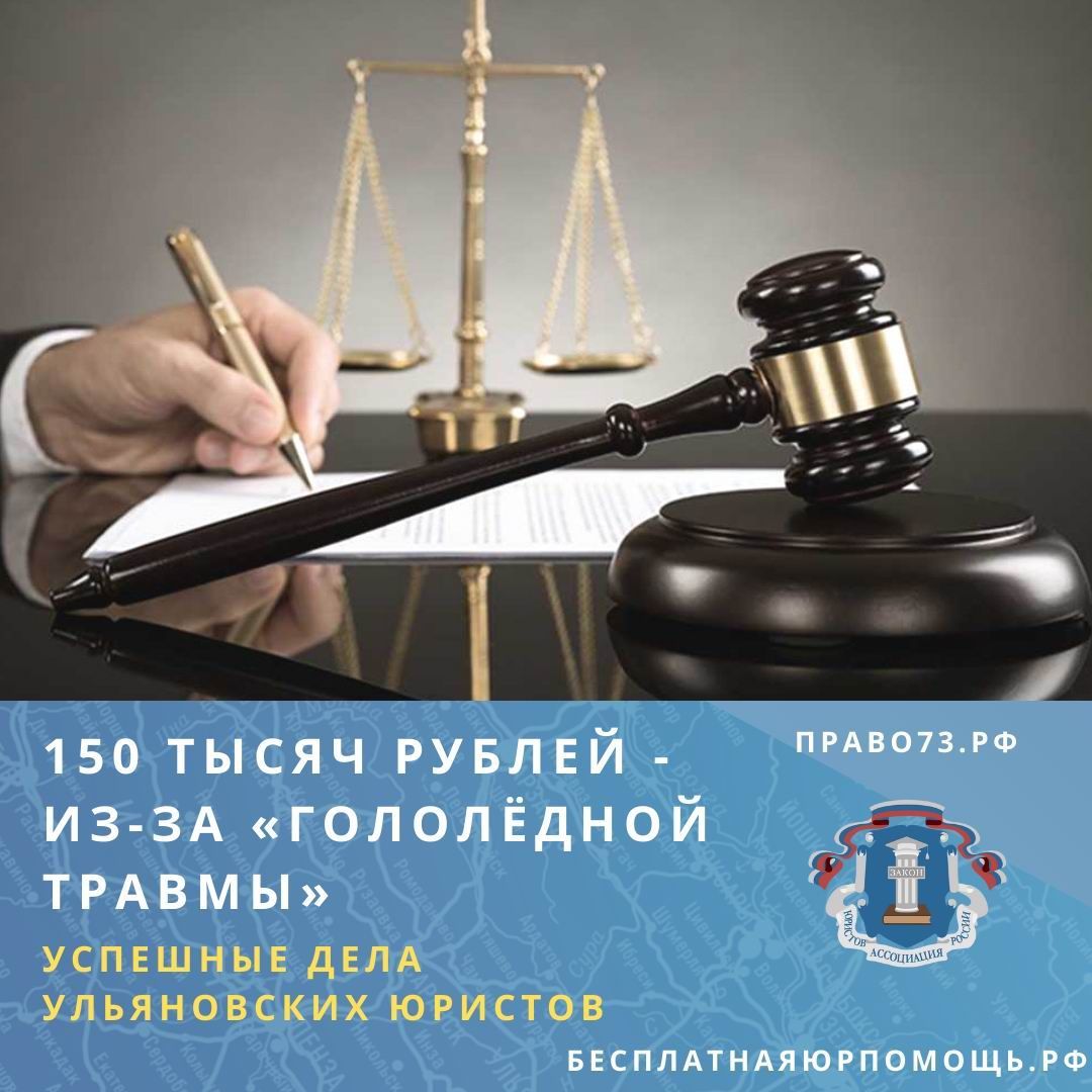 150 тысяч рублей - из-за «гололёдной травмы». Успешные дела ульяновских юристов