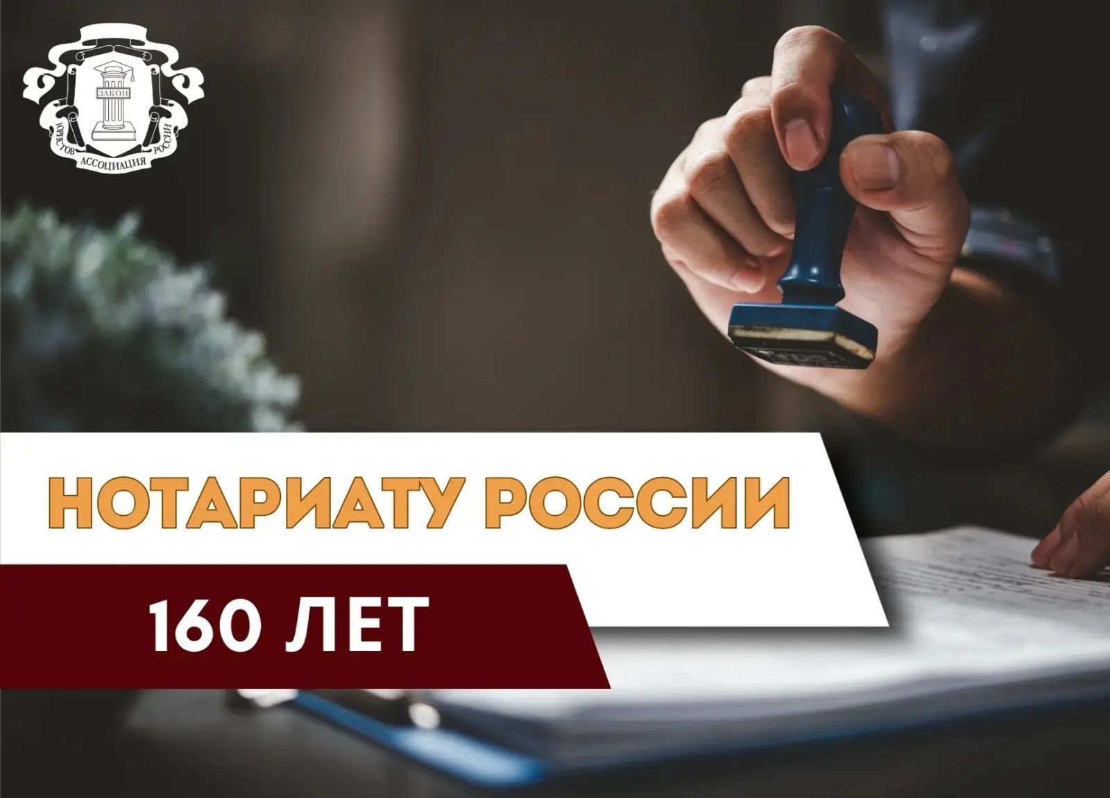 160 лет со дня основания нотариата России!