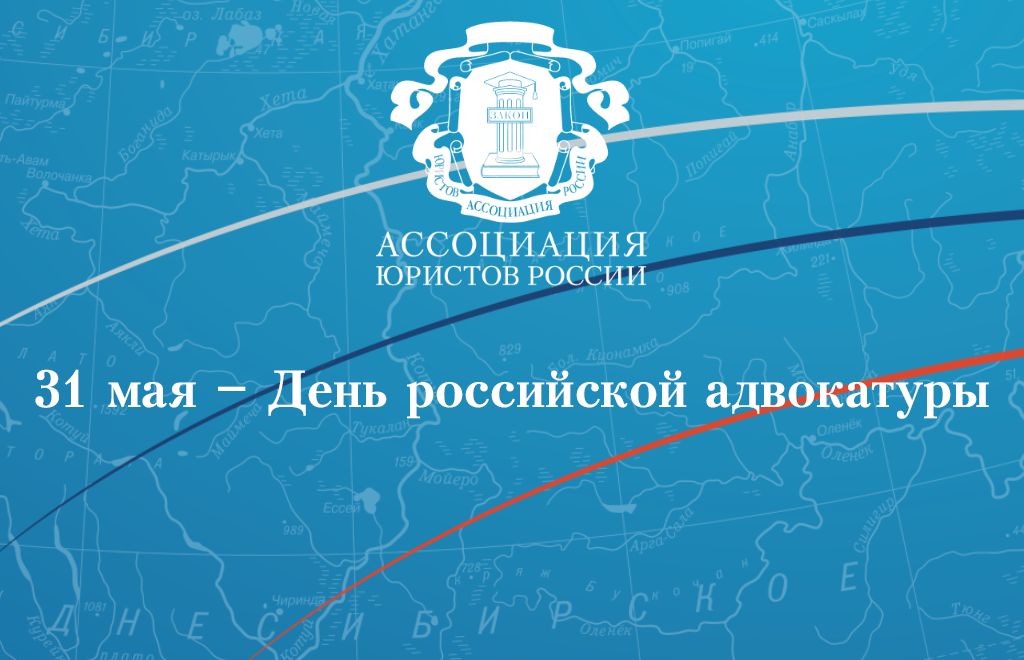 31 мая – День российской адвокатуры