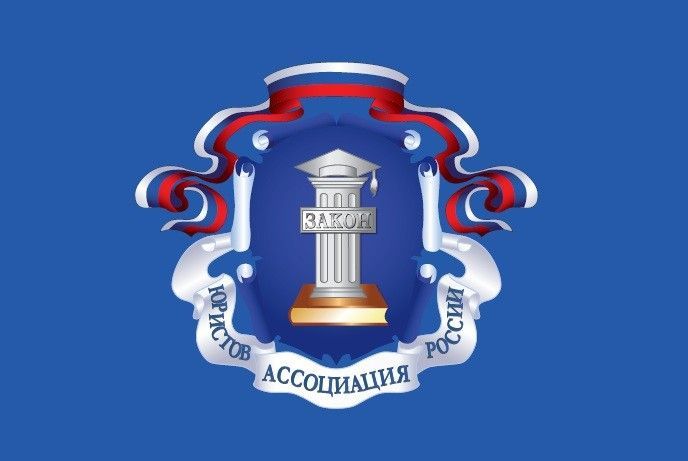 Ассоциация юристов России окажет бесплатную правовую помощь гражданам и представителям малого бизнеса