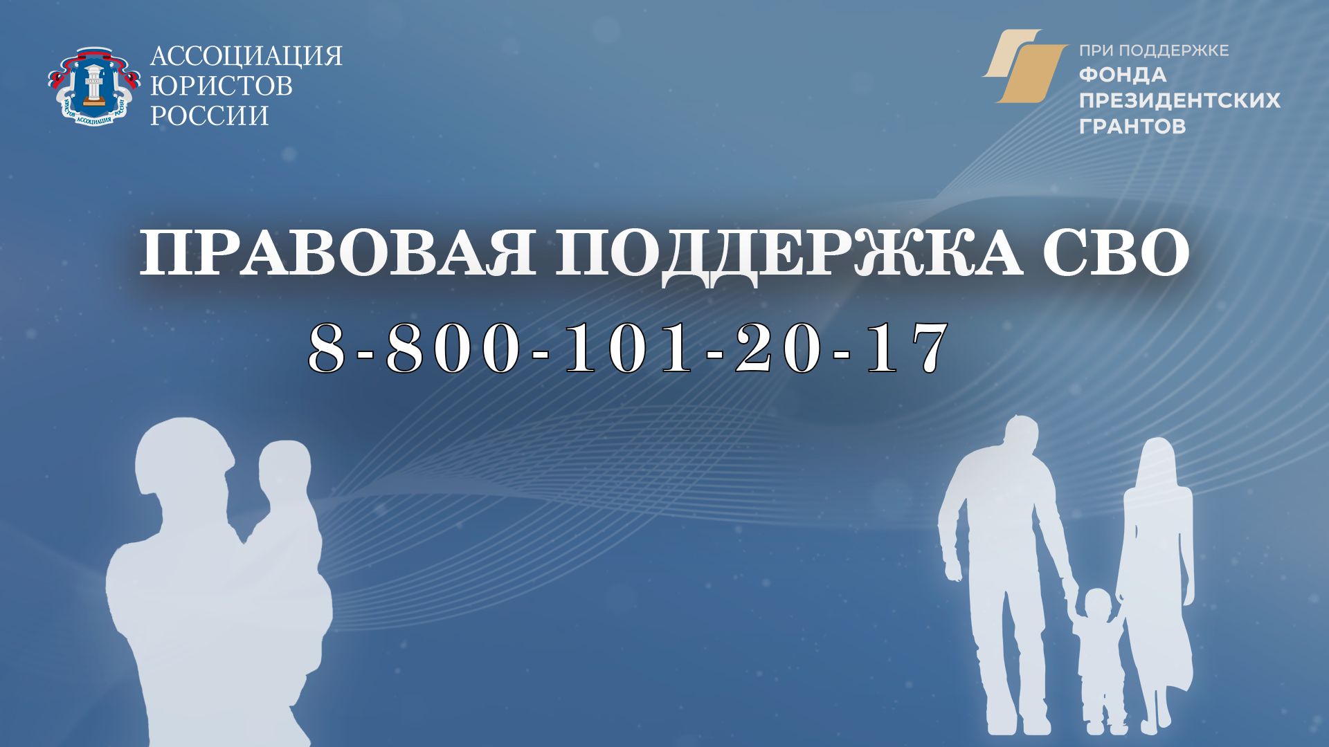 Ассоциация юристов России запускает проект «Правовая поддержка СВО»