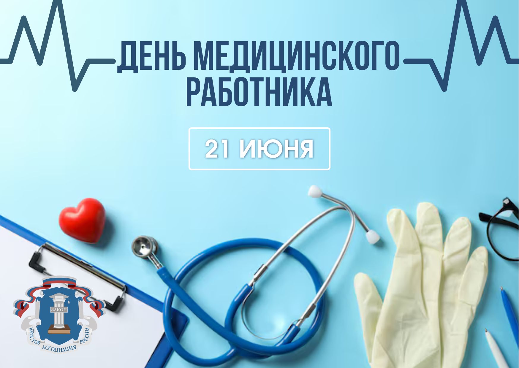Поздравляем с Днём медицинского работника!
