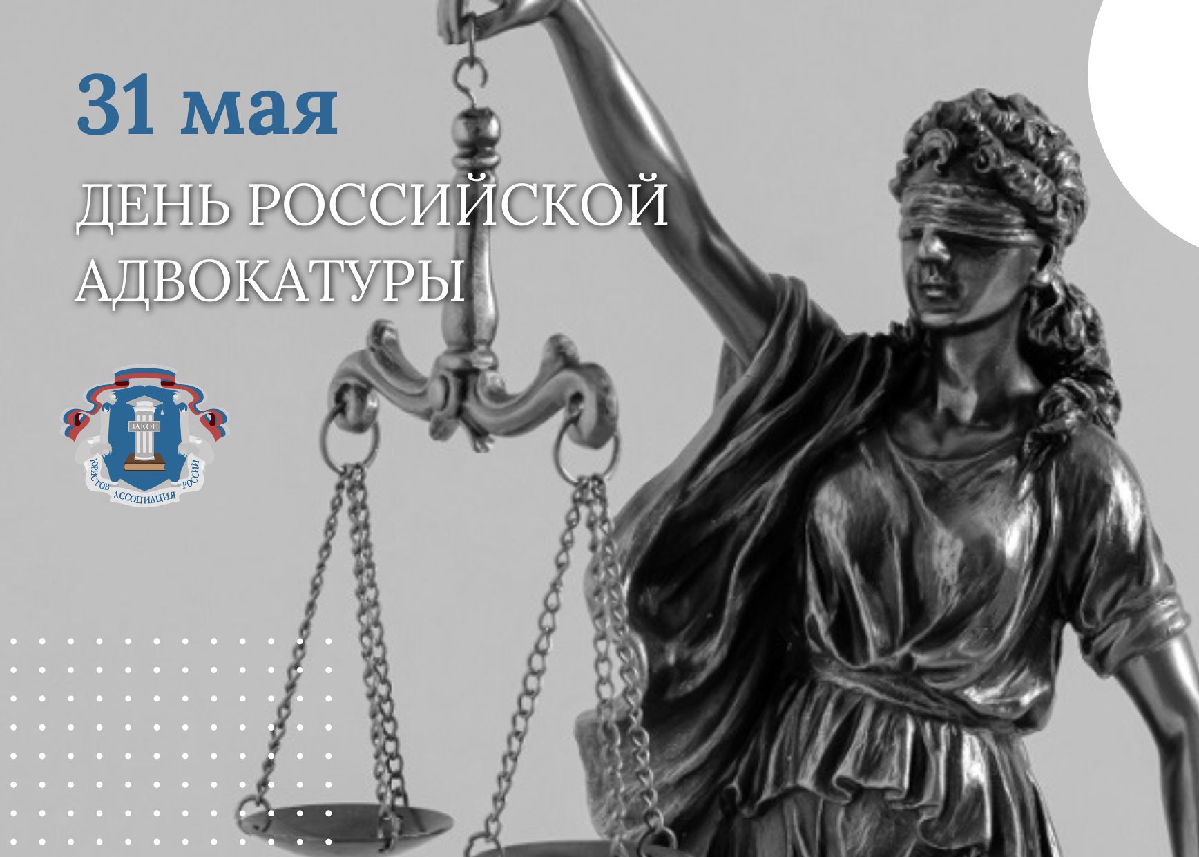 Поздравляем с Днём российской адвокатуры!