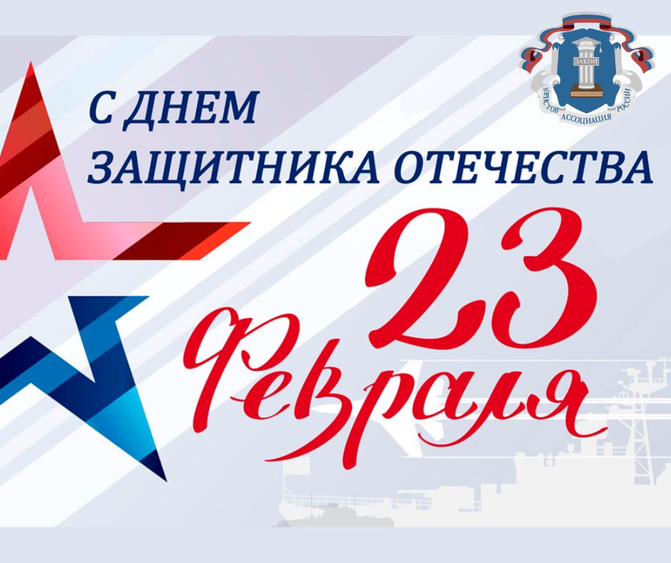 Поздравляем с Днём защитника Отечества!