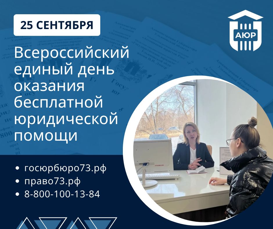 Всероссийский единый день оказания бесплатной юридической помощи в Ульяновской области
