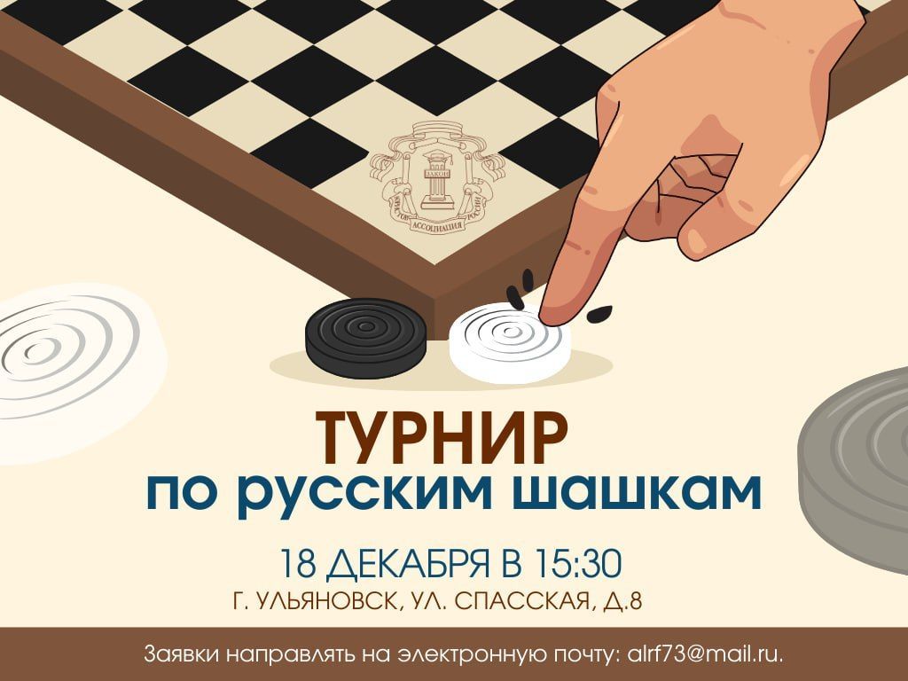 Битва умов: в Ульяновске пройдёт турнир по русским шашкам среди членов регионального отделения Ассоциации юристов России