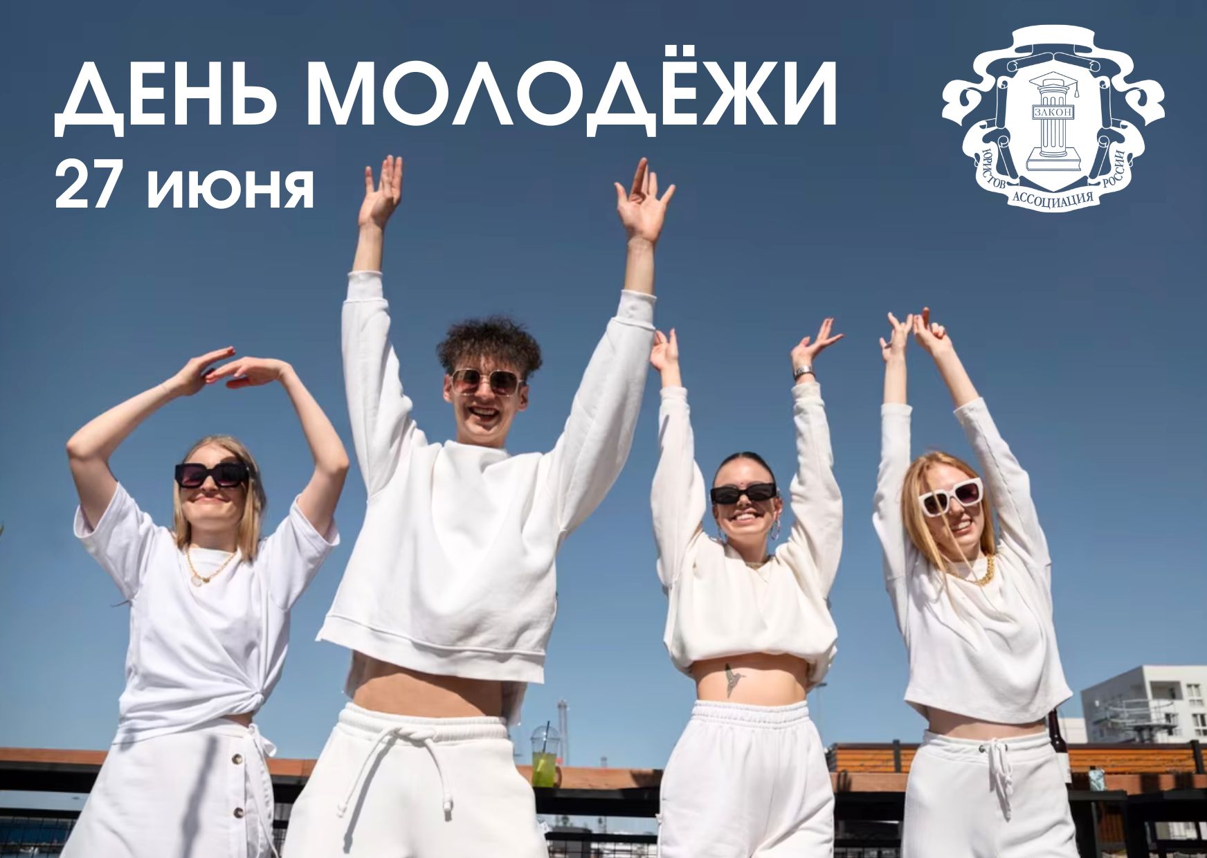 Ульяновское региональное отделение Ассоциации юристов России поздравляет с Днём молодёжи!