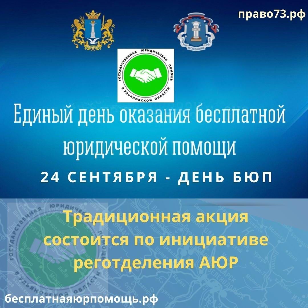 В Ульяновской области пройдет Единый день бесплатной юридической помощи