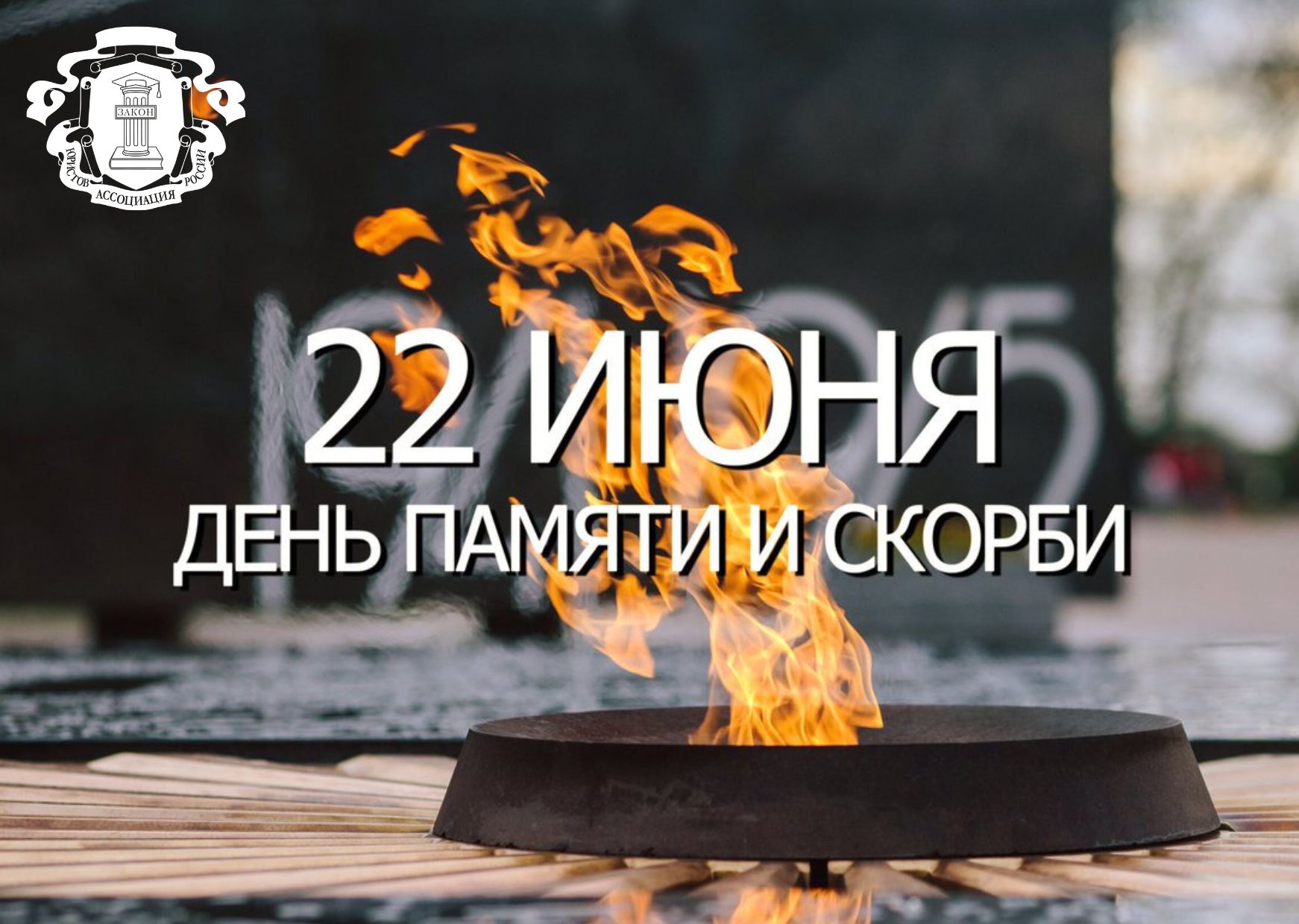 День памяти и скорби – день начала Великой Отечественной войны