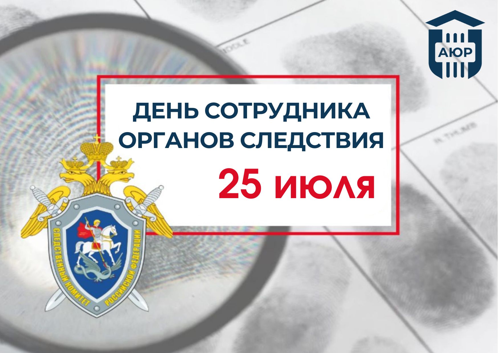 День сотрудника органов следствия