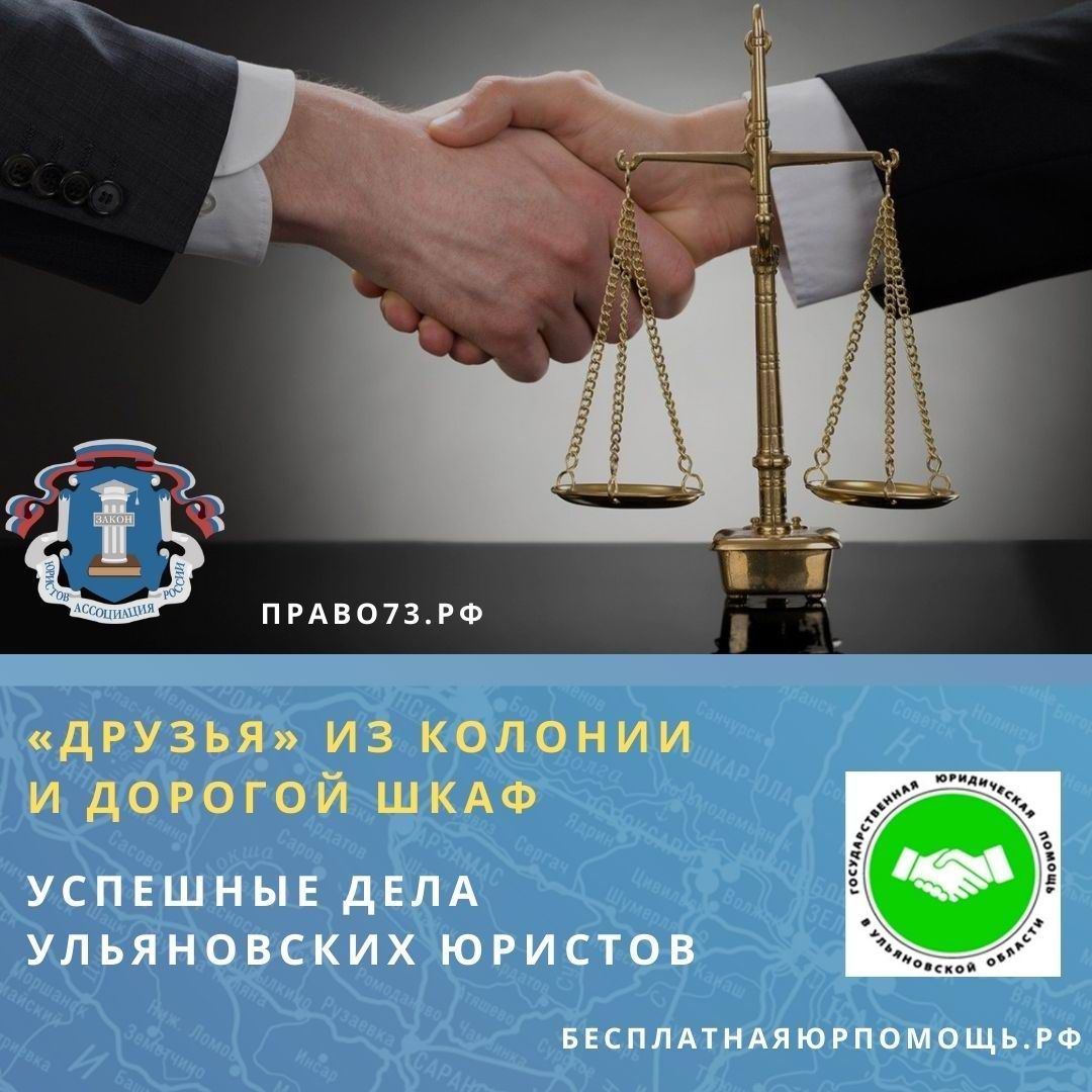 «Друзья» из колонии и дорогой шкаф. Успешные дела ульяновских юристов «Друзья» из колонии и дорогой шкаф. Успешные дела ульяновских юристов
