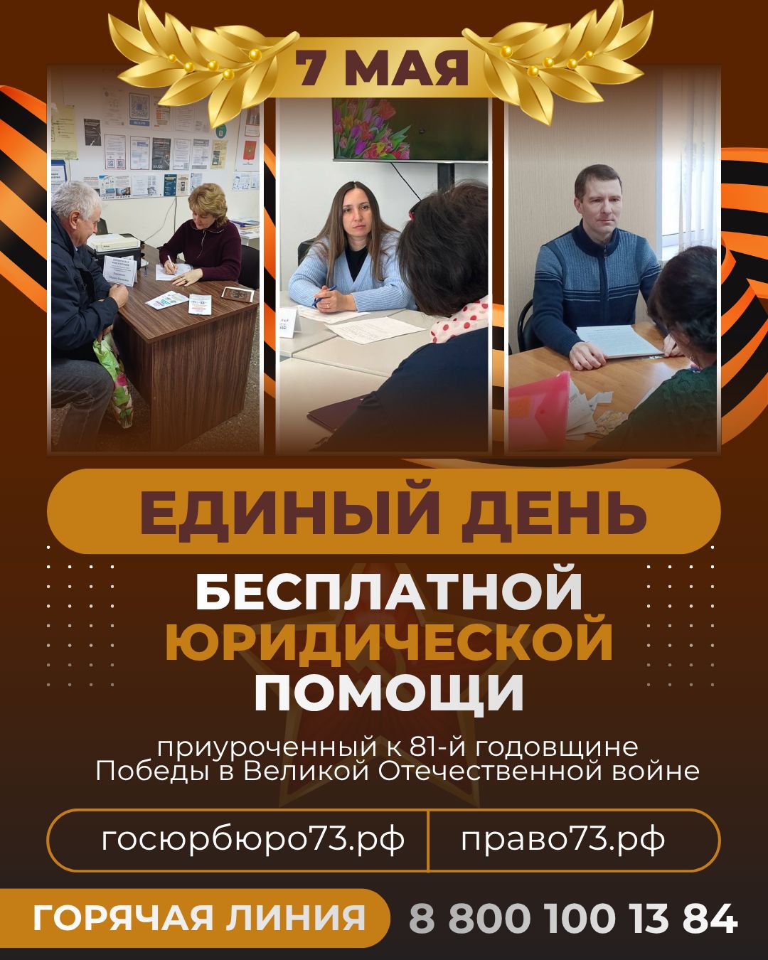 Единый день оказания бесплатной юридической помощи,  приуроченный к 81-й годовщине Победы в Великой Отечественной войне