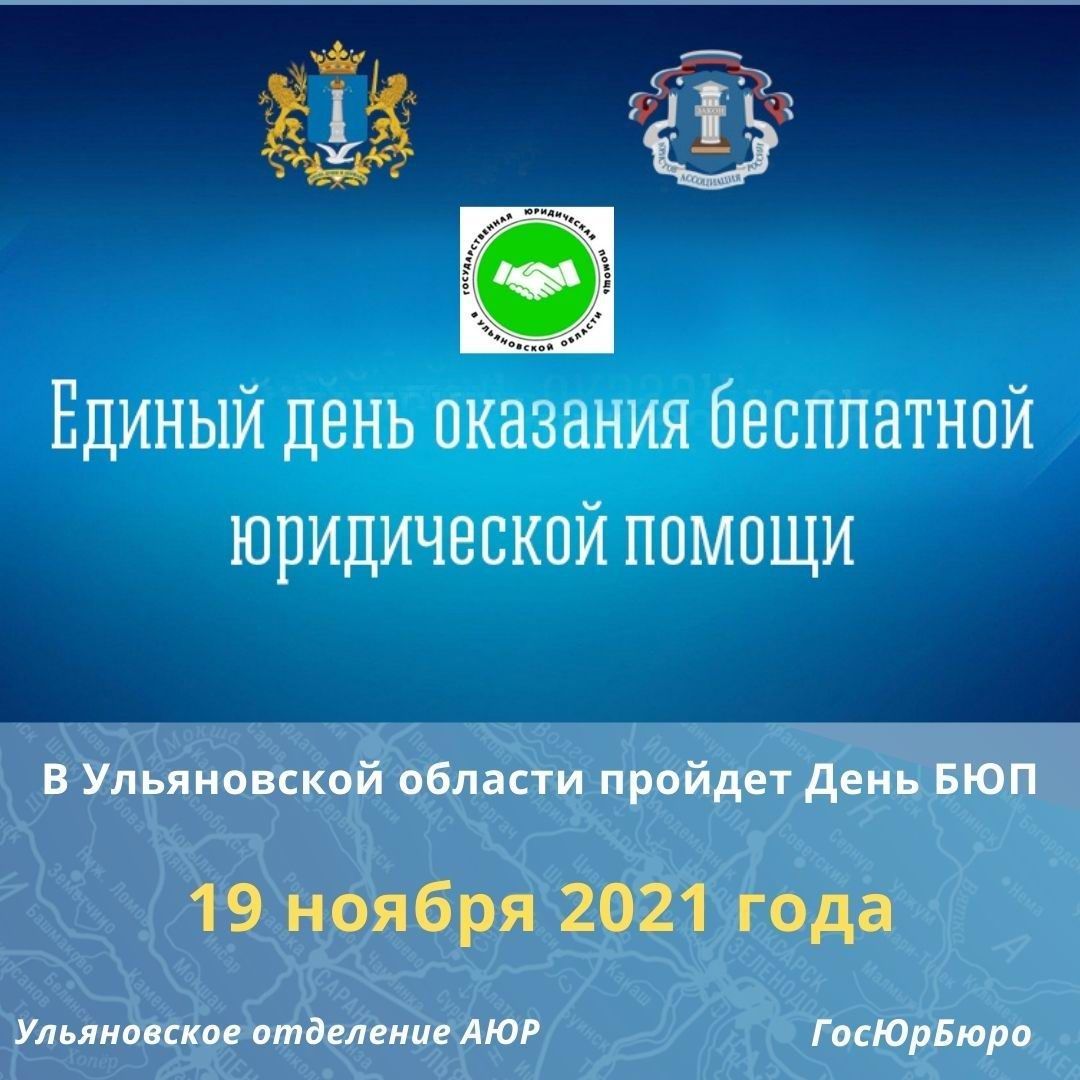В Ульяновской области пройдет Единый день бесплатной юрпомощи В Ульяновской области пройдет Единый день бесплатной юрпомощи