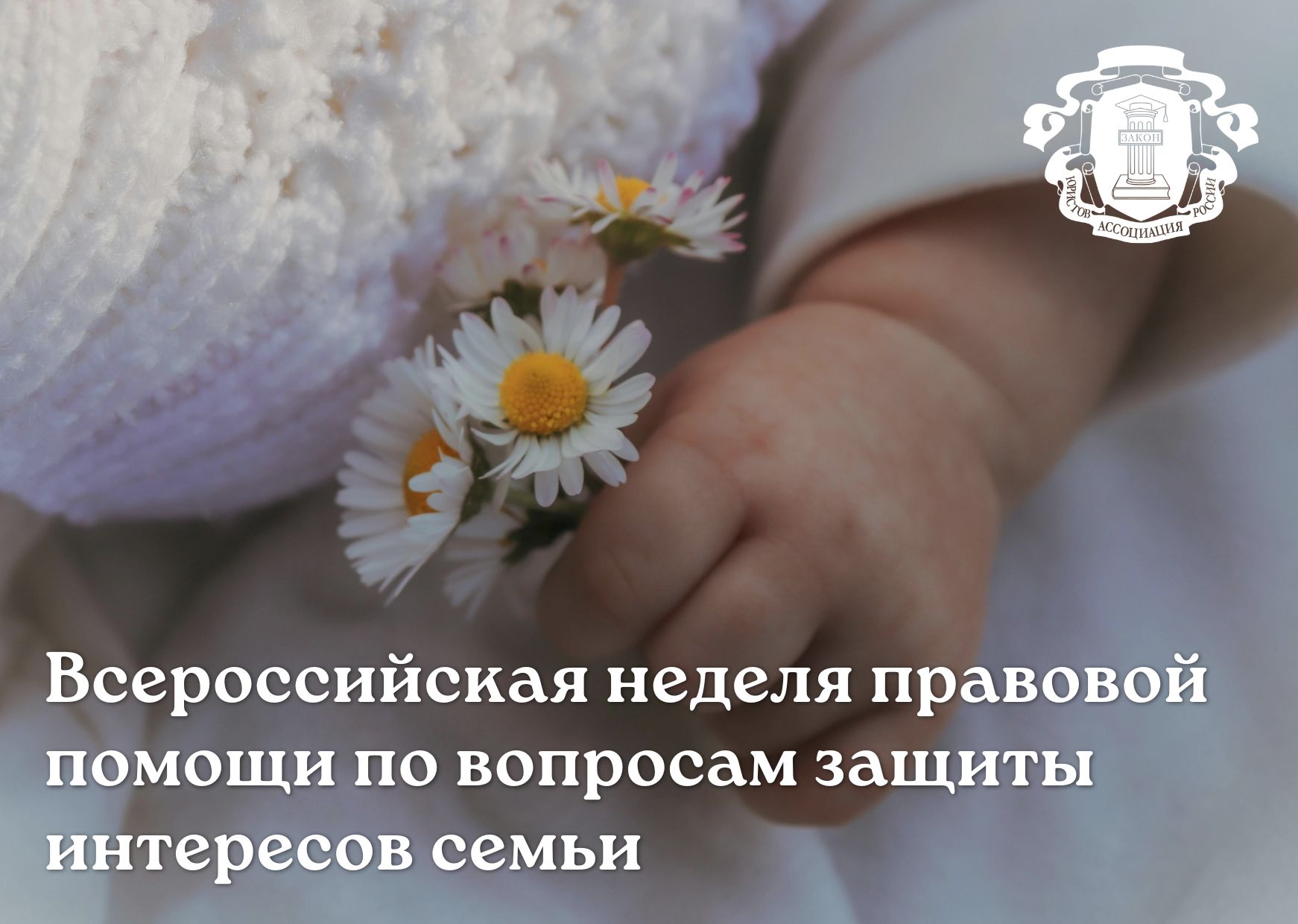 Гармония сердец, сила единства, красота любви: в Ульяновской области пройдёт Всероссийская неделя правовой помощи по вопросам защиты интересов семьи