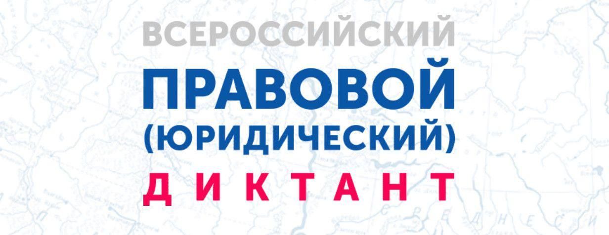 Губернатор Алексей Русских подписал распоряжение о проведении VI Всероссийского правового (юридического) диктанта на территории Ульяновской области