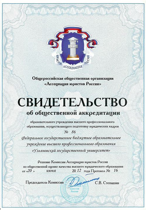 Качество юридического образования в УлГУ подтверждено Качество юридического образования в УлГУ подтверждено