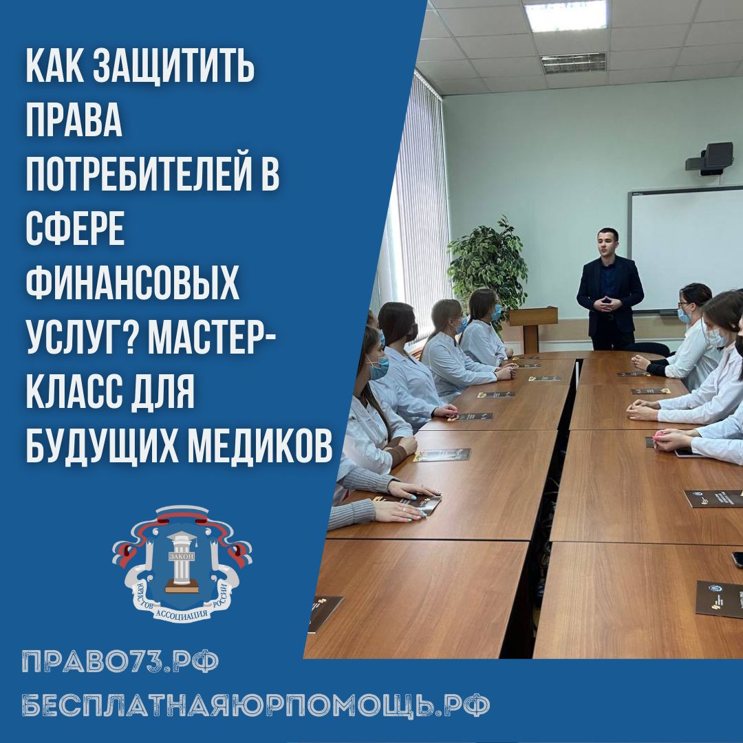 Как защитить права потребителей в сфере финансовых услуг? Мастер-класс для будущих медиков Как защитить права потребителей в сфере финансовых услуг? Мастер-класс для будущих медиков