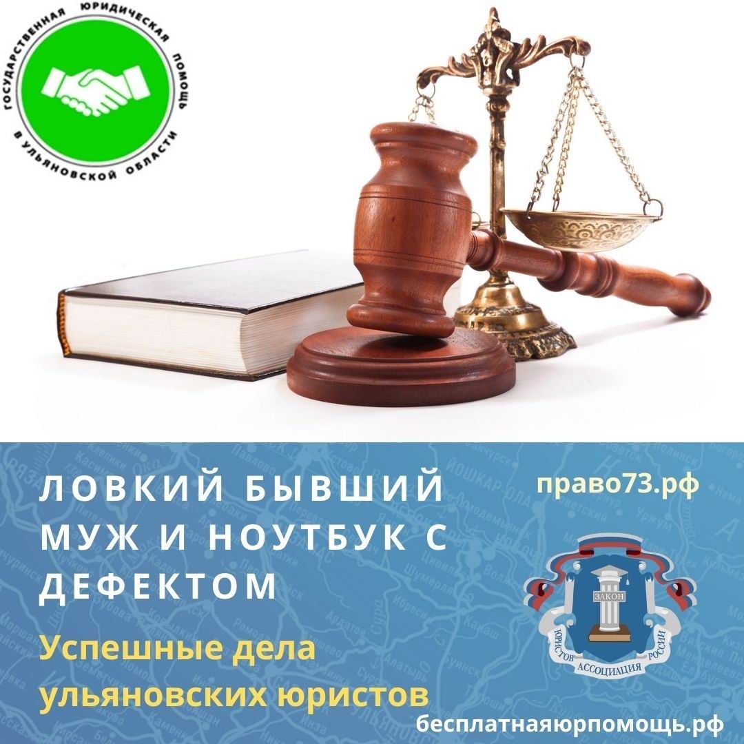 Ловкий бывший муж и ноутбук с дефектом. Успешные дела ульяновских юристов Ловкий бывший муж и ноутбук с дефектом. Успешные дела ульяновских юристов