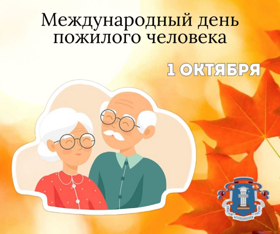 Международный день пожилого человека