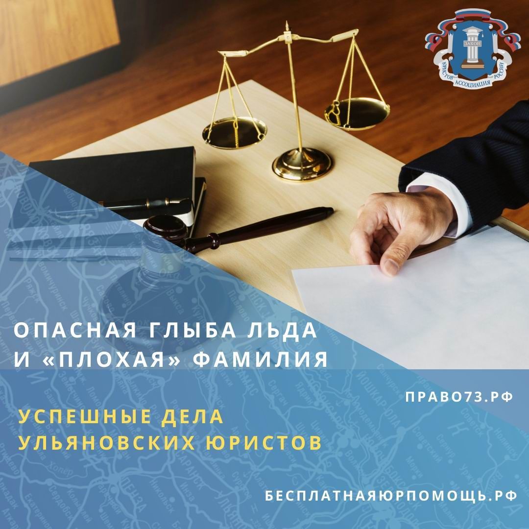 Опасная глыба льда и «плохая» фамилия.