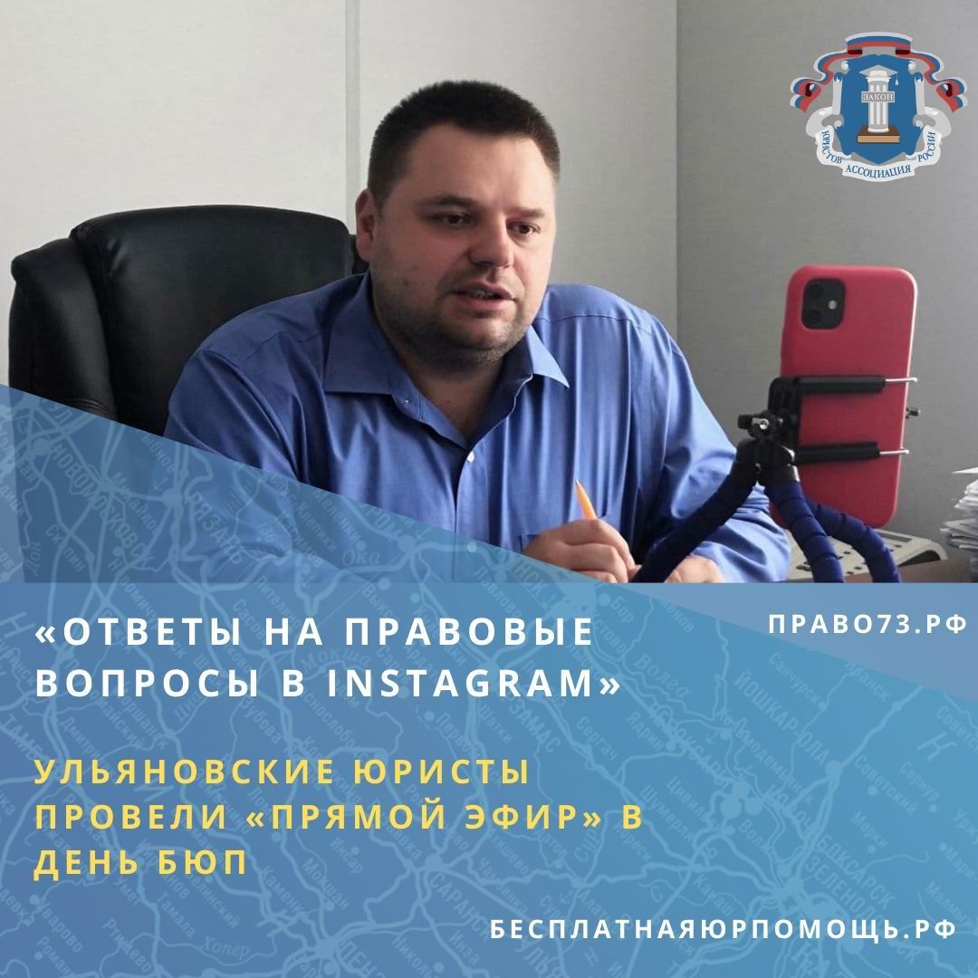«Ответы на правовые вопросы в Instagram». Ульяновские юристы провели «прямой эфир» в День БЮП