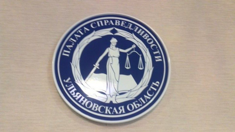 Первое заседание обновленной Палаты справедливости состоится в Ульяновской области