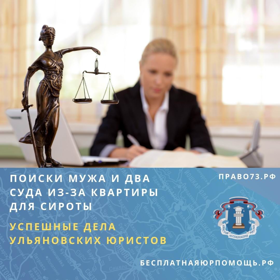 Поиски мужа и два суда из-за квартиры для сироты. Успешные дела ульяновских юристов Поиски мужа и два суда из-за квартиры для сироты. Успешные дела ульяновских юристов