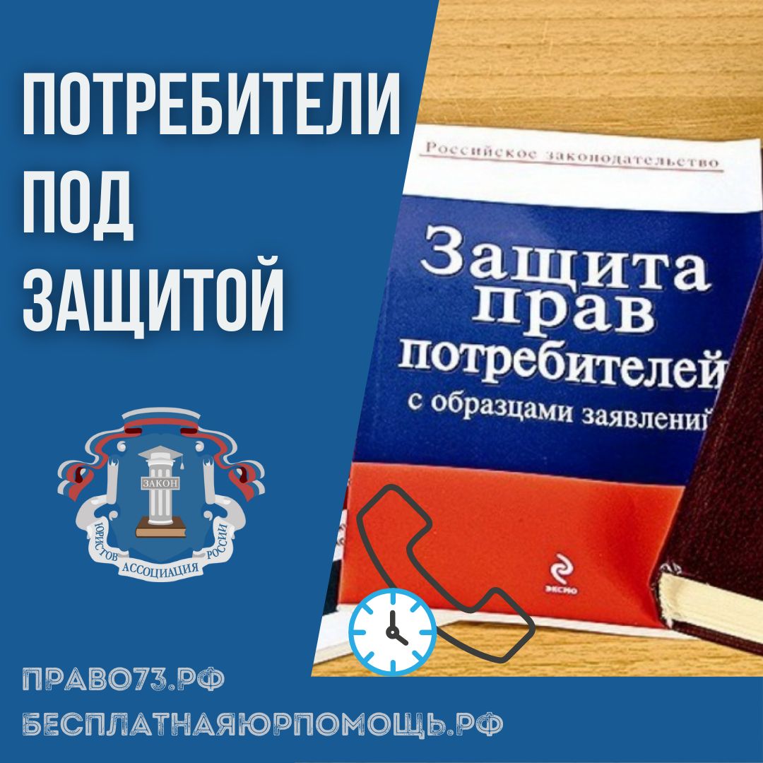 Потребители под защитой Потребители под защитой