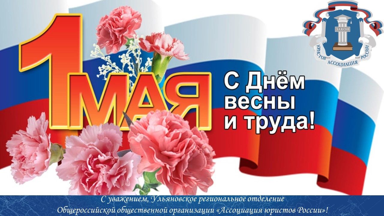 Поздравление с 1 Мая - от реготделения Ассоциации юристов России