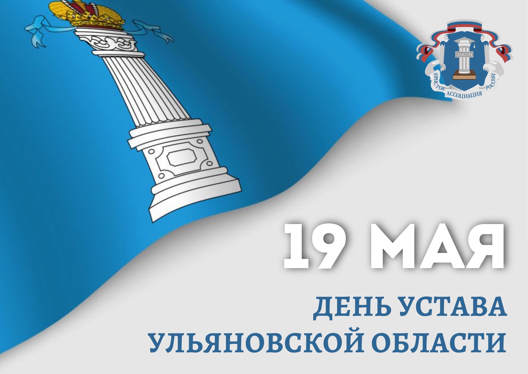 С Днём Устава Ульяновской области!