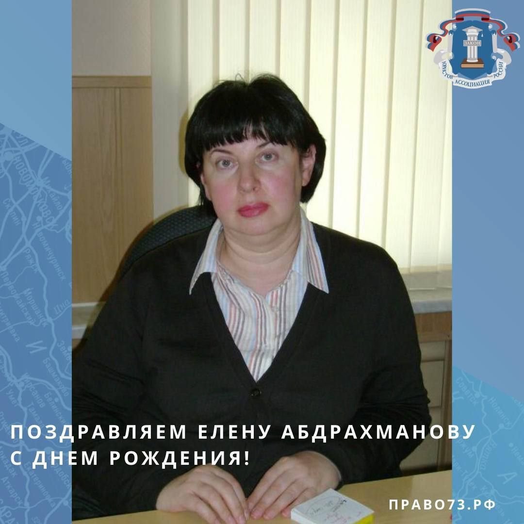 Поздравляем Абдрахманову Елену с днём рождения! Поздравляем Абдрахманову Елену с днём рождения!