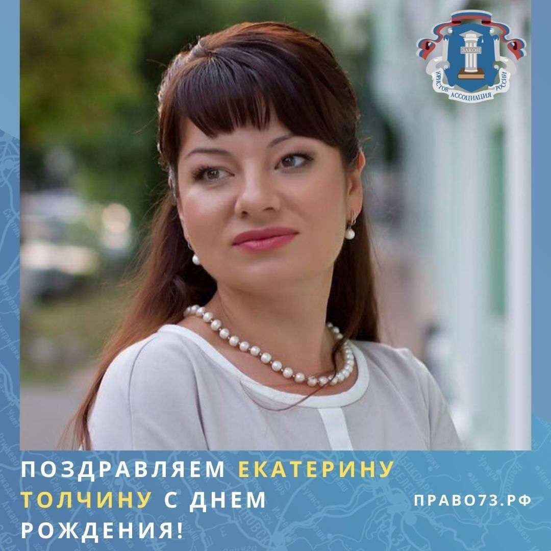 Поздравляем Екатерину Толчину с днем рождения! Поздравляем Екатерину Толчину с днем рождения!