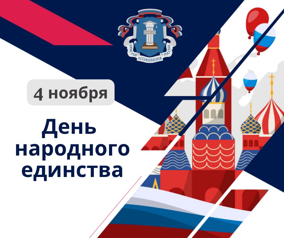 Поздравляем с Днём народного единства!