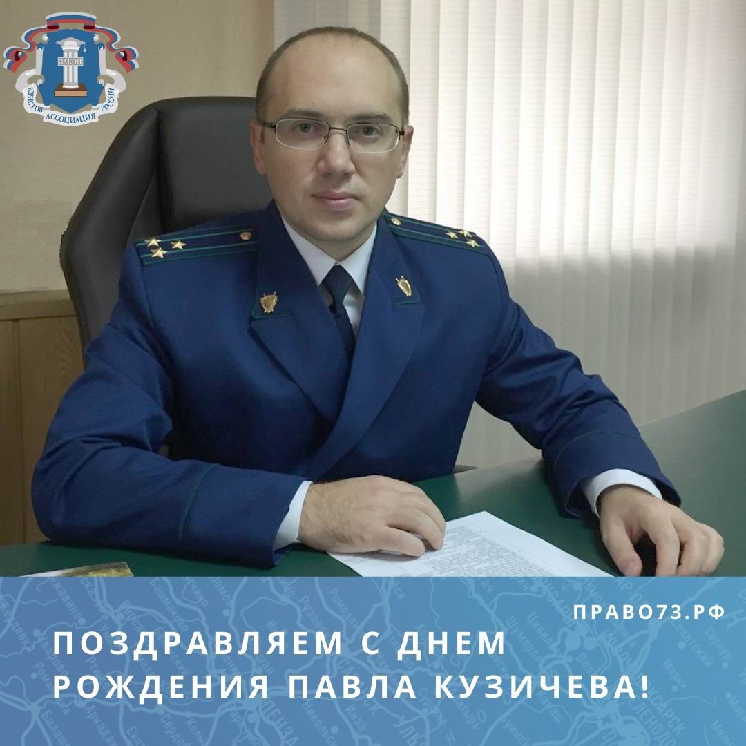 Поздравляем с днем рождения Павла Кузичева! Поздравляем с днем рождения Павла Кузичева!