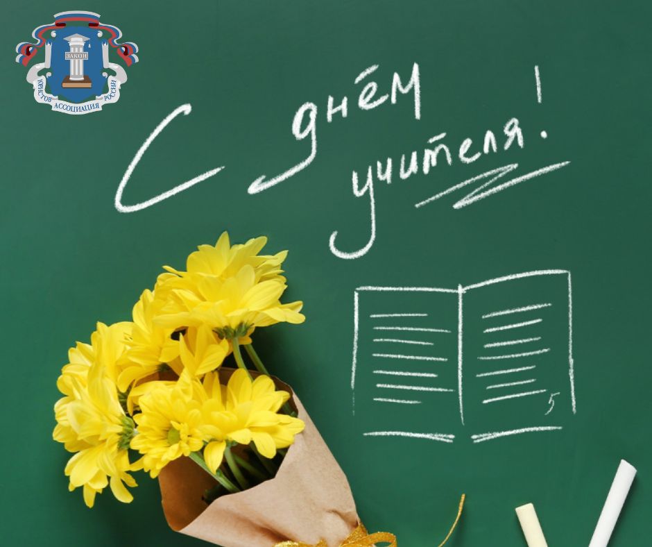 Поздравляем с Днём учителя!