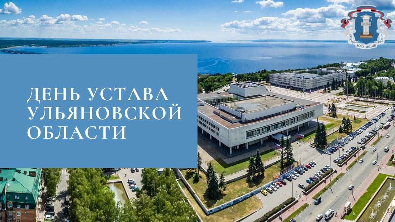 Поздравляем с Днём Устава Ульяновской области!