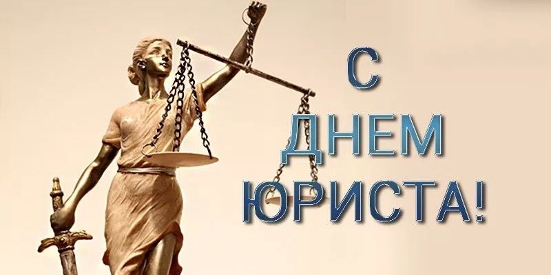 Поздравляем с Днем юриста! Поздравляем с Днем юриста!