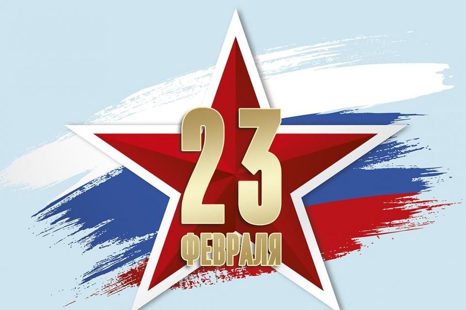 Поздравляем с Днём защитника Отечества!