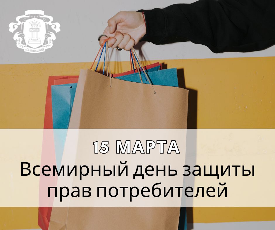 Поздравляем со Всемирным днём защиты прав потребителей!