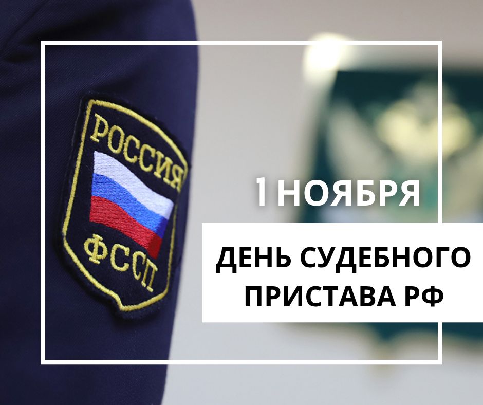 Поздравляем судебных приставов с профессиональным праздником!